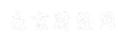 南京财经网